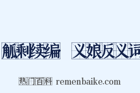 觚剩续编·义娘反义词是什么意思的图片